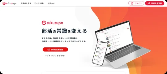 すくスポの画面